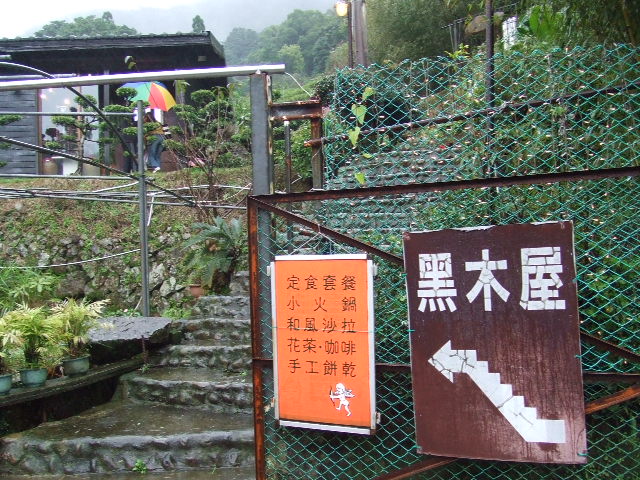 黒木屋 陽明山の茶芸館