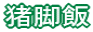 猪脚飯