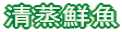 清蒸鮮魚