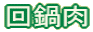 回鍋肉