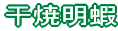 干焼明蝦