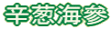 辛葱海參